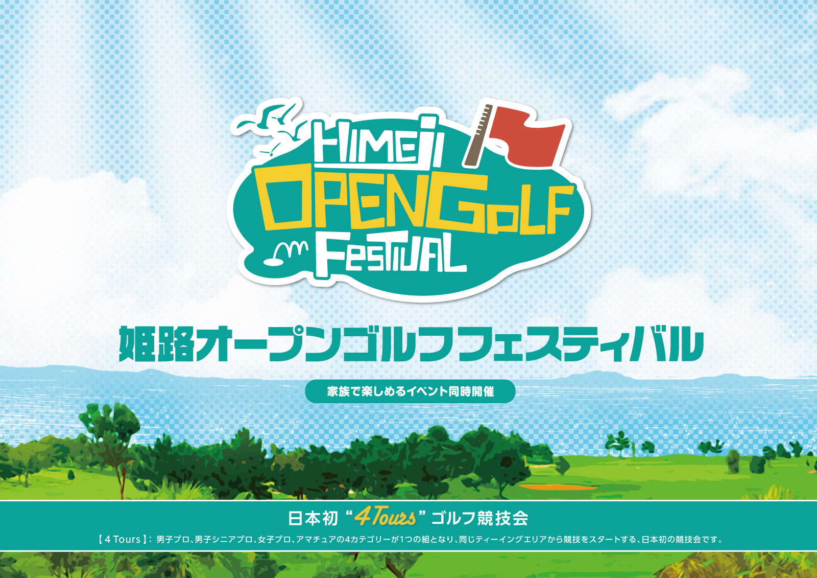 姫路オープンゴルフフェスティバル
