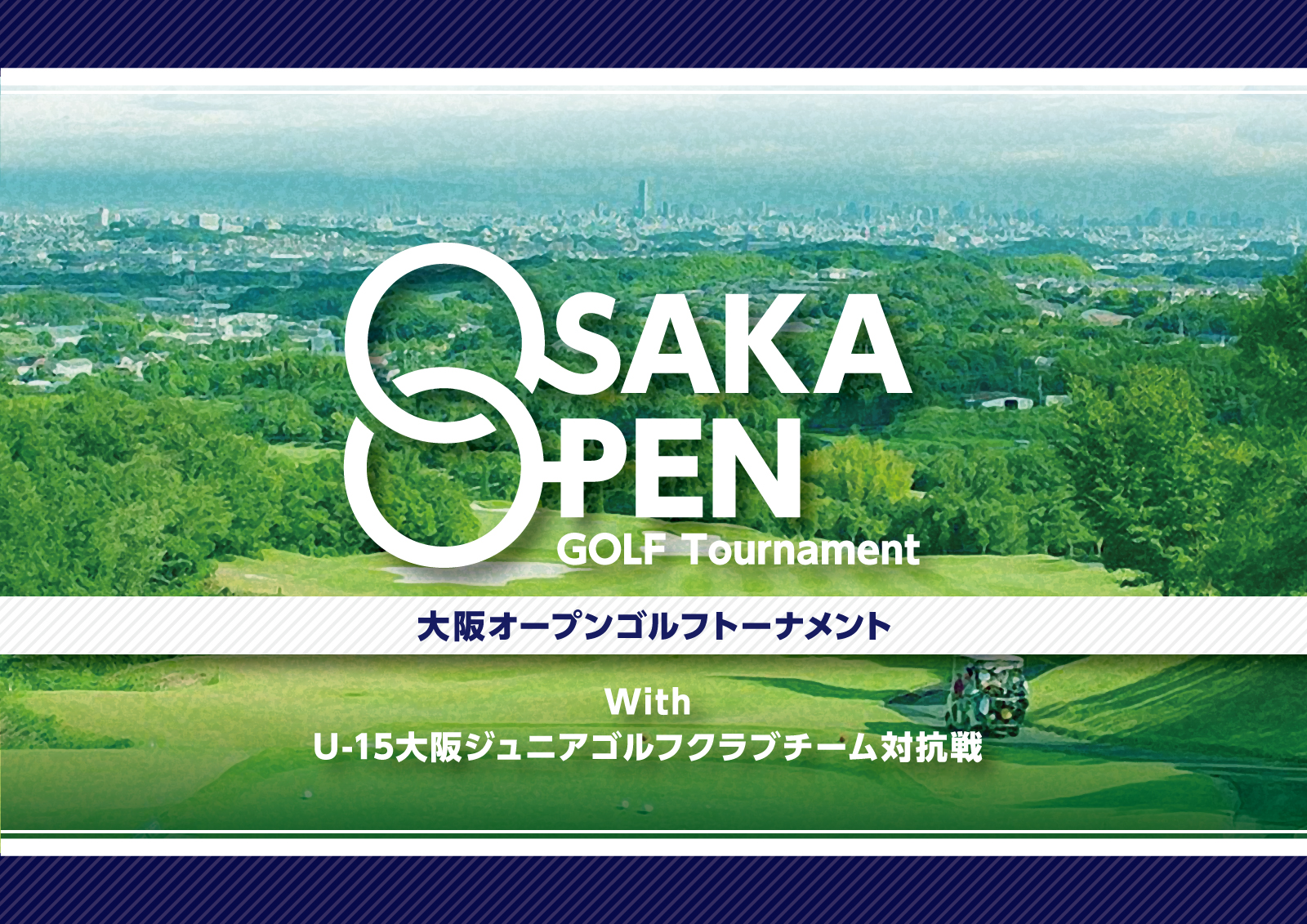 大阪オープンゴルフ2021