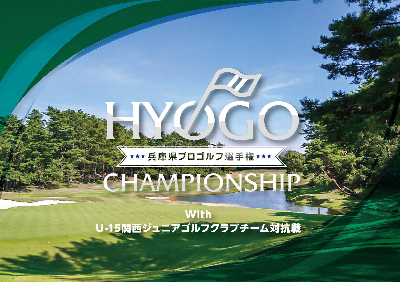 第3回兵庫県プロゴルフ選手権